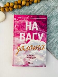 На вагу золота - Альона Рязанцева - КСД