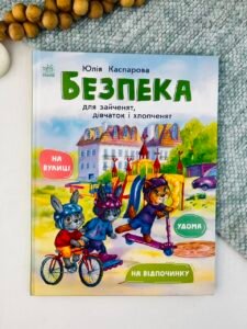 Безпека для зайченят, дівчаток та хлопченят - Юлія Каспарова - Ранок