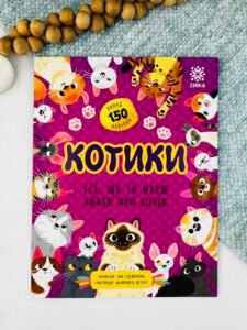 Усе, що ти маєш знати про... Котики - Яна Седлачкова - Зірка