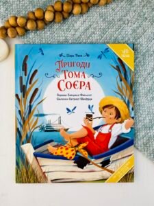Пригоди Тома Соєра - Марк Твен - Ранок