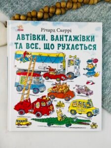 Автівки, вантажівки та все, що рухається. - Річард Скеррі - Книги Річарда Скеррі - Ранок