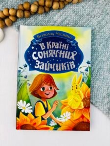 В Країні Сонячних Зайчиків - Нестайко Всеволод Зіновійович - Книги Всеволода Нестайка - Ранок