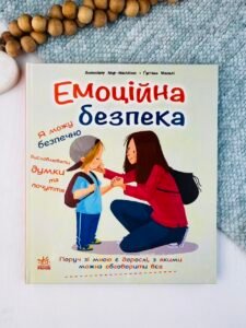 Емоційна безпека - Дженніфер Мур-Маллінос - Книжки про безпеку - Ранок