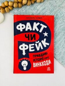 Факт чи фейк? Правдиві історії про винаходи - Анабель Сейвері - Ранок