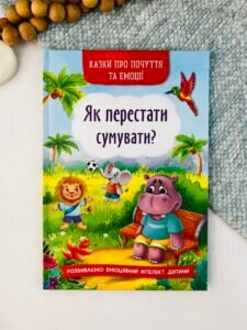Як перестати сумувати? Казки про почуття та емоції — Ірина Тумко