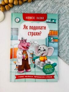 Як подолати страх? Корисні казки