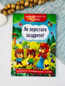 Як перестати заздрити? Казки про почуття та емоції — Катерина Смирнова