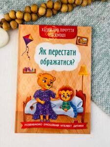 Як перестати ображатися? Казки про почуття та емоції — Ірина Тумко