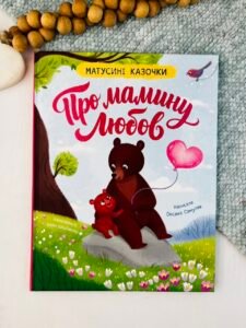 Матусині казочки. Про мамину любов - - Crystal Book