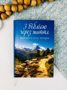 З Біблією через життя. Фрагменти на всі випадки -  - Свічадо