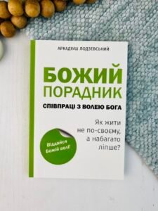 Божий порадник співпраці з волею Бога - Аркадіуш Лодзевський - Видавництво Святого Павла