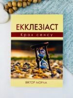 Екклезіаст. Крах сенсу - Віктор Морла - Свічадо