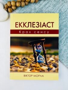 Екклезіаст. Крах сенсу - Віктор Морла - Свічадо