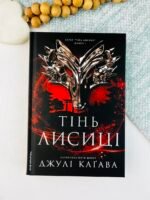 Тінь лисиці - Джулі Каґава - Лабораторія