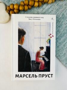 У пошуках утраченого часу. Том 5. Полонянка - Марсель Пруст - Лабораторія