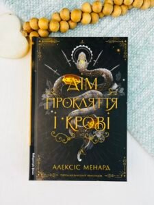 Дім Прокляття і Крові - Алексіс Менард - Лабораторія