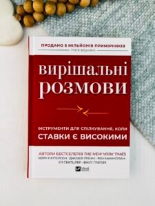 Вирішальні розмови. Інструменти для спілкування, коли ставки є високими - Джозеф Ґренні, Керрі Паттерсон, Рон Макміллан - Vivat