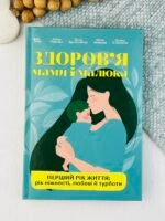 Для турботливих батьків. Здоров'я мами і малюка. Перший рік життя: рік ніжності, любові й турботи - Аліна Руденко, Юлія Зайцева, Алла Браславець, Олена Стоянова - 4 Mamas