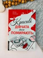 Красиві дівчата теж помирають - Юлія Клебан - Лабораторія