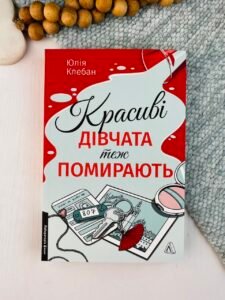 Красиві дівчата теж помирають - Юлія Клебан - Лабораторія