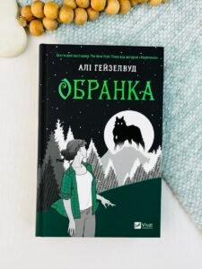 Обранка - Алі Гейзелвуд - Vivat
