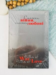Стежки війни, стежки любові/ Paths of War, Paths of Love - колектив авторів - Фоліо