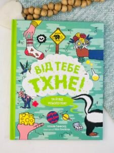 Від тебе тхне! книга - Клайв Ґіффорд - Час із книгою - Жорж