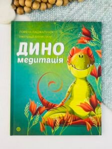 Диномедитація книга - Лорена Паджалунґа - Час із книгою - Жорж