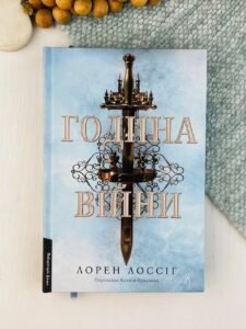 Година війни - Лорен Лоссіг - Лабораторія