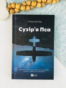 Сузір'я Пса - Пітер Геллер - Vivat