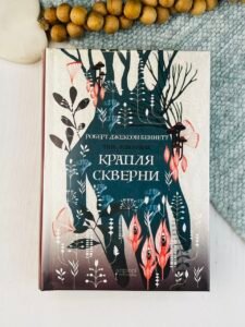 Крапля скверни - Роберт Джексон Беннетт - Апріорі