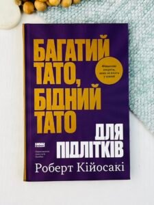 Багатий тато, бідний тато для підлітків. Секрети про гроші, які ти не вивчиш у школі! - Роберт Кійосакі - Наш Формат