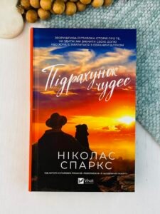 Підрахунок чудес - Ніколас Спаркс - Vivat
