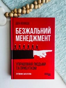 Безжальний менеджмент: управління людьми та прибутком - Ден Кеннеді - Фабула