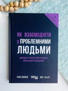 Як взаємодіяти з проблемними людьми - Рой Ліллей - Фабула