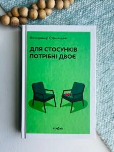 Для стосунків потрібні двоє - Володимир Станчишин - Віхола