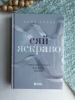 Сяй яскраво - Анна Савас - Readberry