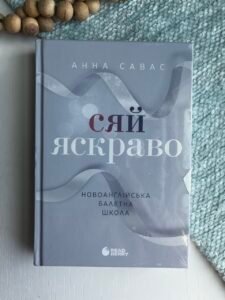 Сяй яскраво - Анна Савас - Readberry