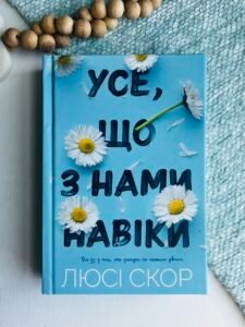 Усе, що з нами навіки - Люсі Скор - Artbooks