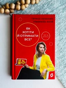 Як хотіти й отримати все (але це неточно) - Людмила Колб - Віхола