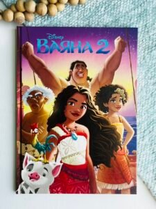 Ваяна 2 - - Егмонт