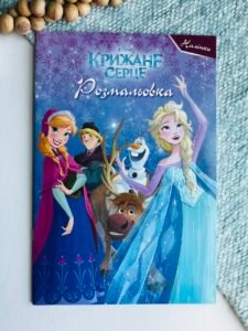 Крижане серце. Розмальовка -  - Егмонт