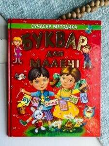 Буквар для малечі. Сучасна методика - Василь Товстий - Промінь