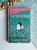 Мрійниця - Сьюзі Тейт - BookChef