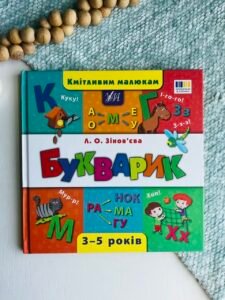 Букварик — Лариса Зінов'єва