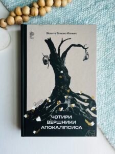 Чотири вершники Апокаліпсиса - Вісенте Бласко Ібаньєс - Апріорі