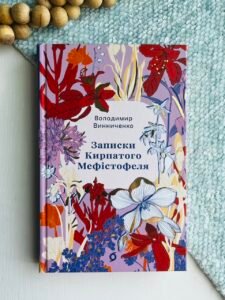 Записки Кирпатого Мефістофеля - Володимир Винниченко - Віхола
