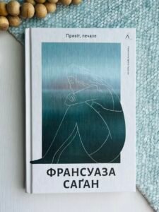 Привіт, печале - Франсуаза Саґан - Лабораторія