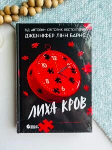 Лиха кров - Дженніфер Лінн Барнс - Readberry