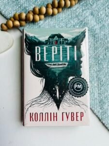 Веріті: Ексклюзивне видання — Коллін Гувер
